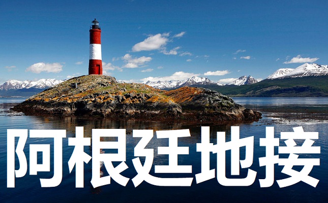 阿根廷定制旅游