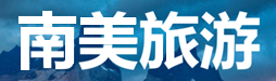 南美定制旅游-南美私人订制旅游-南美旅游价格-南美华人旅行社 |南美定制旅游网