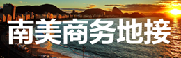 南美商务考察|南美商务地接网