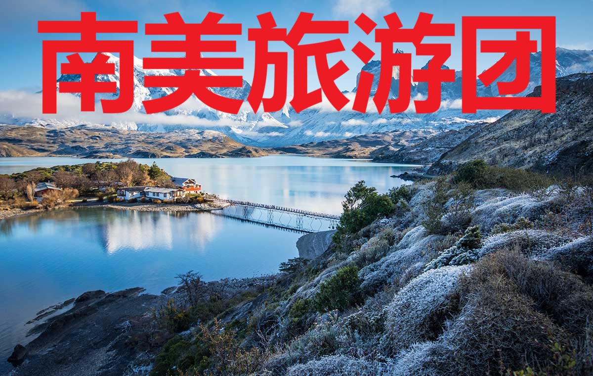 南美旅游团.jpg