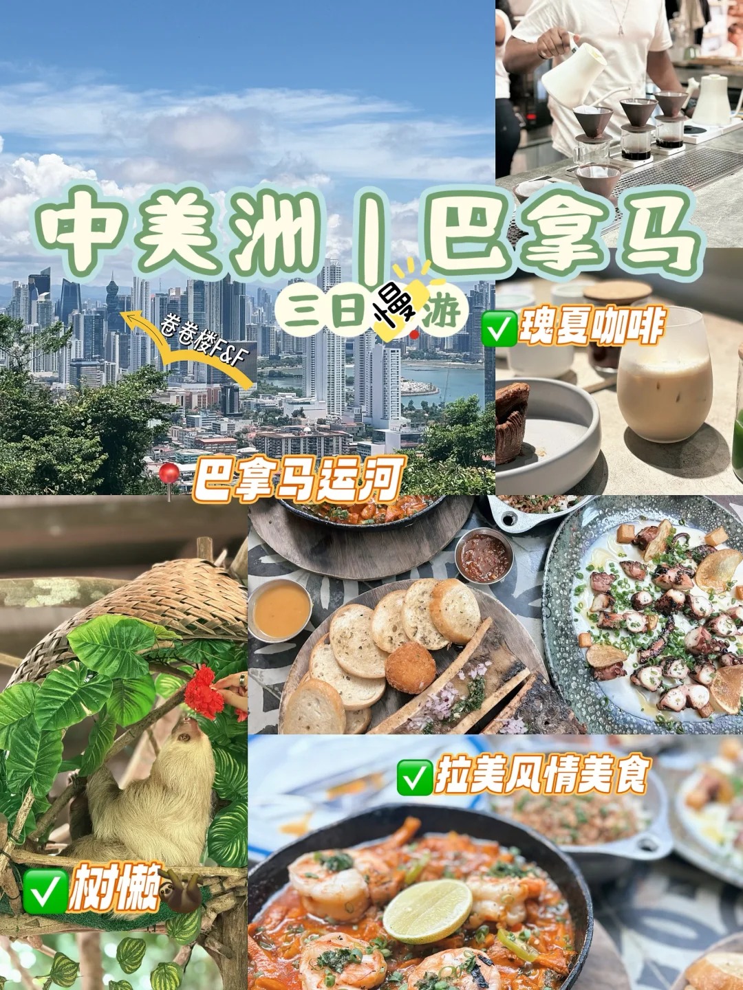 🌴巴拿马 _ 中美洲三日慢游全攻略🦥_1_.jpg